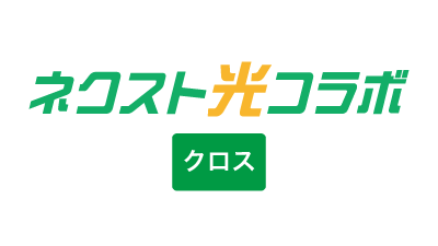 ネクスト光コラボクロス